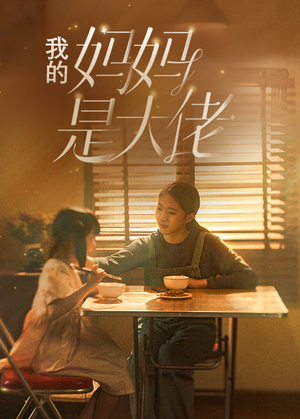 我的妈妈是大佬（80集）让你一口气看完