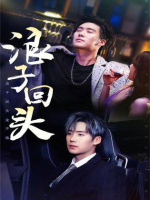 浪子回头金不换（78集）高清画质免费看