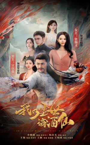 我乃尘世谪酒仙（73集）热门短剧抢先看