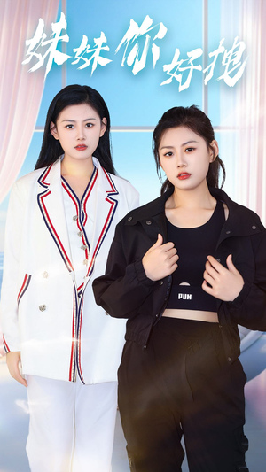 妹妹你好拽（75集）高清无码免费看