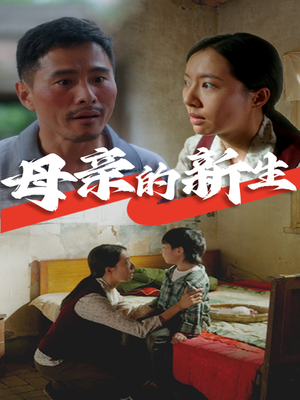 母亲的新生（30集）红果短剧免费看
