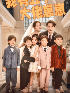 我有五个大佬崽崽（72集）短剧全集抢先看