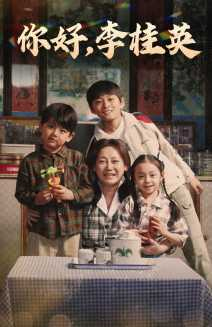 你好，李桂英（71集）亿万短剧抢先看