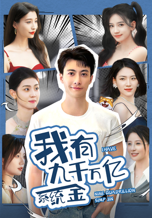 我有九千万亿系统金（67集）精彩好看短剧