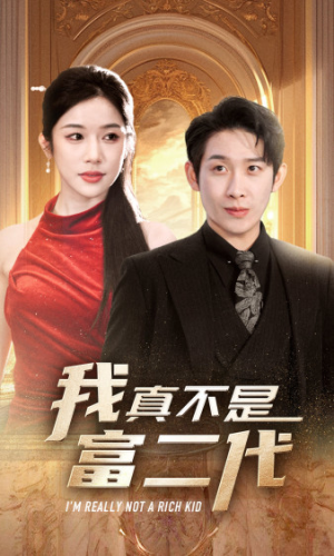 我真不是富二代  新（71集）精彩短剧免费看