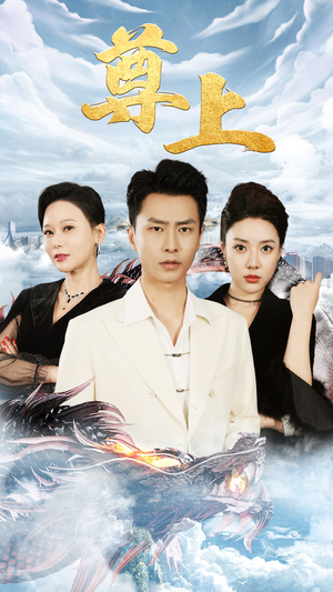 新版：尊上（永生）短剧免费看全集