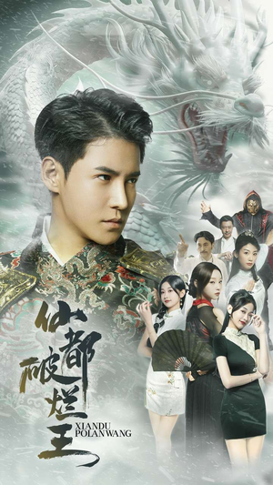 仙都破烂王（95集）全剧看到大结局