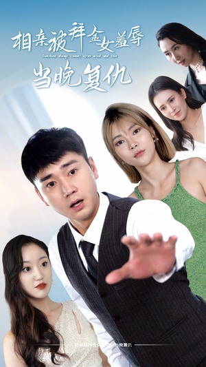 相亲被拜金女羞辱当晚复仇（80集）精彩片段