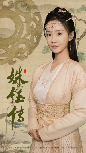 姝钰传（34集）追短剧看全集