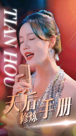 天后修炼手册（70集）独家短剧免费看