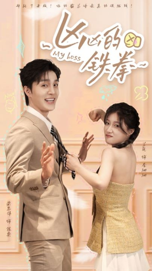 凶凶的铁拳（80集）短剧全集完整