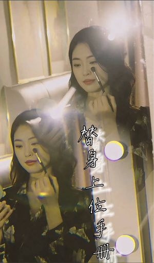 替身上位手册（32集）在哪个平台能看