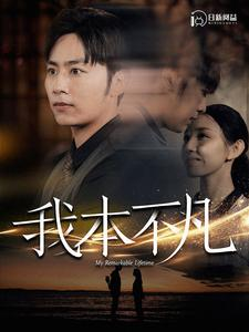 我本不凡（99集）免费短剧就是爽