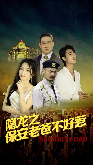 隐龙之保安老爸不好惹（73集）免费版
