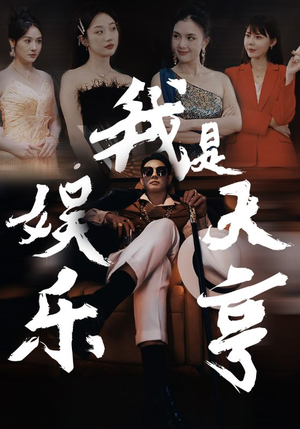 我是娱乐大亨（73集）火爆热门短剧