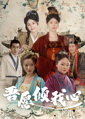 吾愿倾我心（70集）最新热门短剧