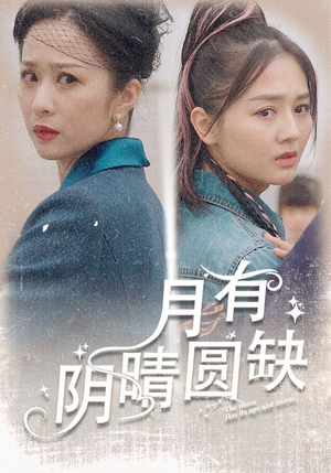 月有阴晴圆缺（69集）热门短剧免费看