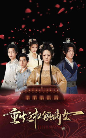 重生之权倾嫡女（80集）最新热剧免费看