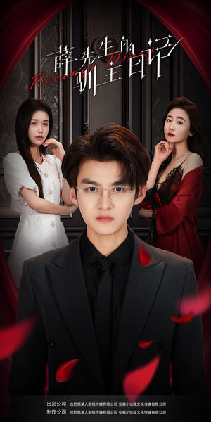 薛先生的驯主日记(86集) 薛先生的驯主日记(86集)口碑之选免费看