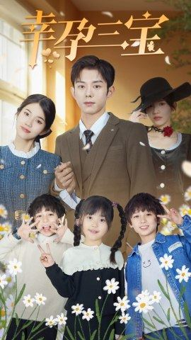 幸孕三宝（92集）好看短剧抢先看