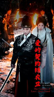 爱的契约锦衣卫（80集）在线看免费版