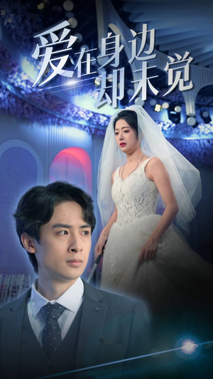 爱在身边却未觉（82集）最火爆短剧