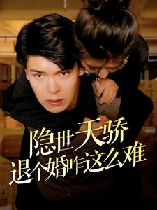 隐世天骄退个婚咋这么难（61集）短剧也太好看了