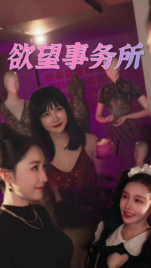 欲望事务所（83集）短剧片段推荐