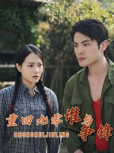 重回九零谁与争锋（88集）热门短剧又来了