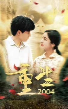 重生2004（94集）短剧完整版免费