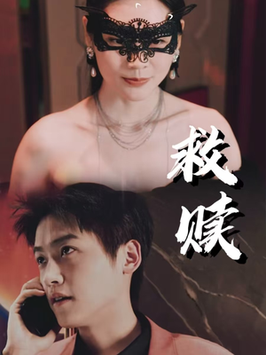 错爱第2部（30集）短剧太精彩