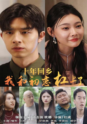 十年回乡我和初恋杠上了（75集）看到了大结局