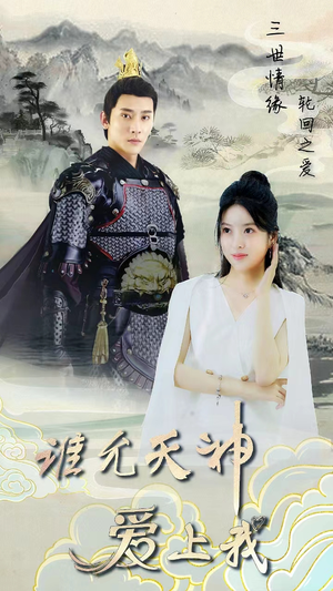 三世情缘，轮回之爱（78集）火热短剧抢先看