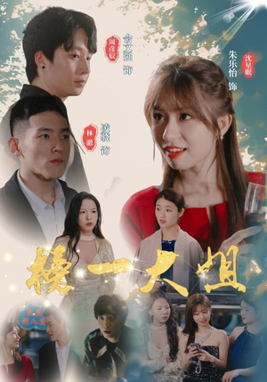 榜一大姐(20集) 榜一大姐(20集)热播短剧来袭