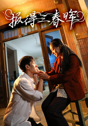 报得三春晖（60集）短剧精彩片段