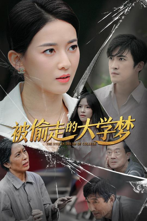 被偷走的大学梦（71集）爆款短剧抢先看