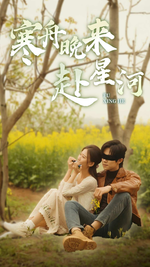 寒舟晚来赴星河（71集）热播短剧来袭