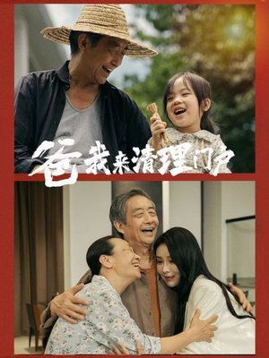 爸我来清理门户（58集）超爽短剧推荐