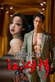 缅北反诈江湖情（86集）短剧在线更新