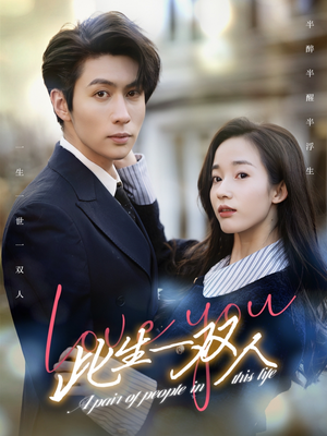 此生一双人（69集）短剧精彩片段