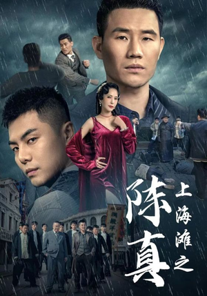 上海滩之陈真（82集）短剧热门合集