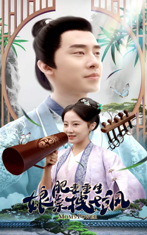 肥妻重生娘亲拽又飒（84集）在哪个平台能看