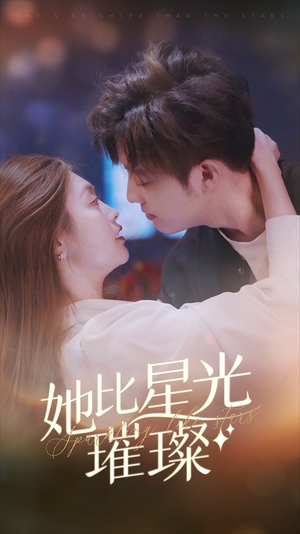 她比星光璀璨（81集）短剧小说在线看