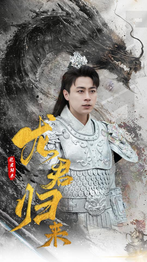 龙君归来（76集）最后的大结局