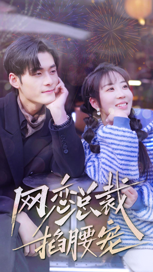 网恋总裁掐腰宠(93集) 网恋总裁掐腰宠(93集)古装热门短剧