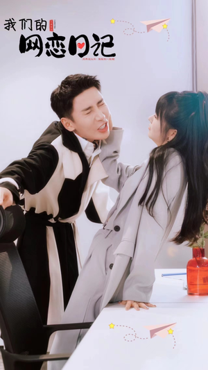 我们的网恋日记（89集）好看短剧推荐