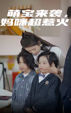 萌宝来袭，妈咪超惹火（80集）热播短剧推荐