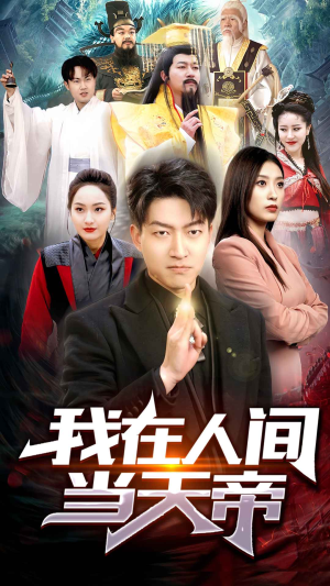 我在人间当天帝(80集) 我在人间当天帝(80集)爆款短剧推荐