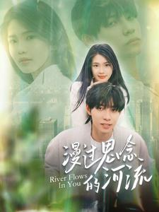 漫过思念的河流（152集）短剧在哪里看
