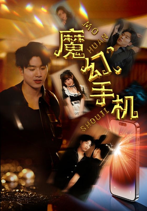 魔幻手机（78集）分享好看短剧